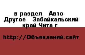  в раздел : Авто » Другое . Забайкальский край,Чита г.